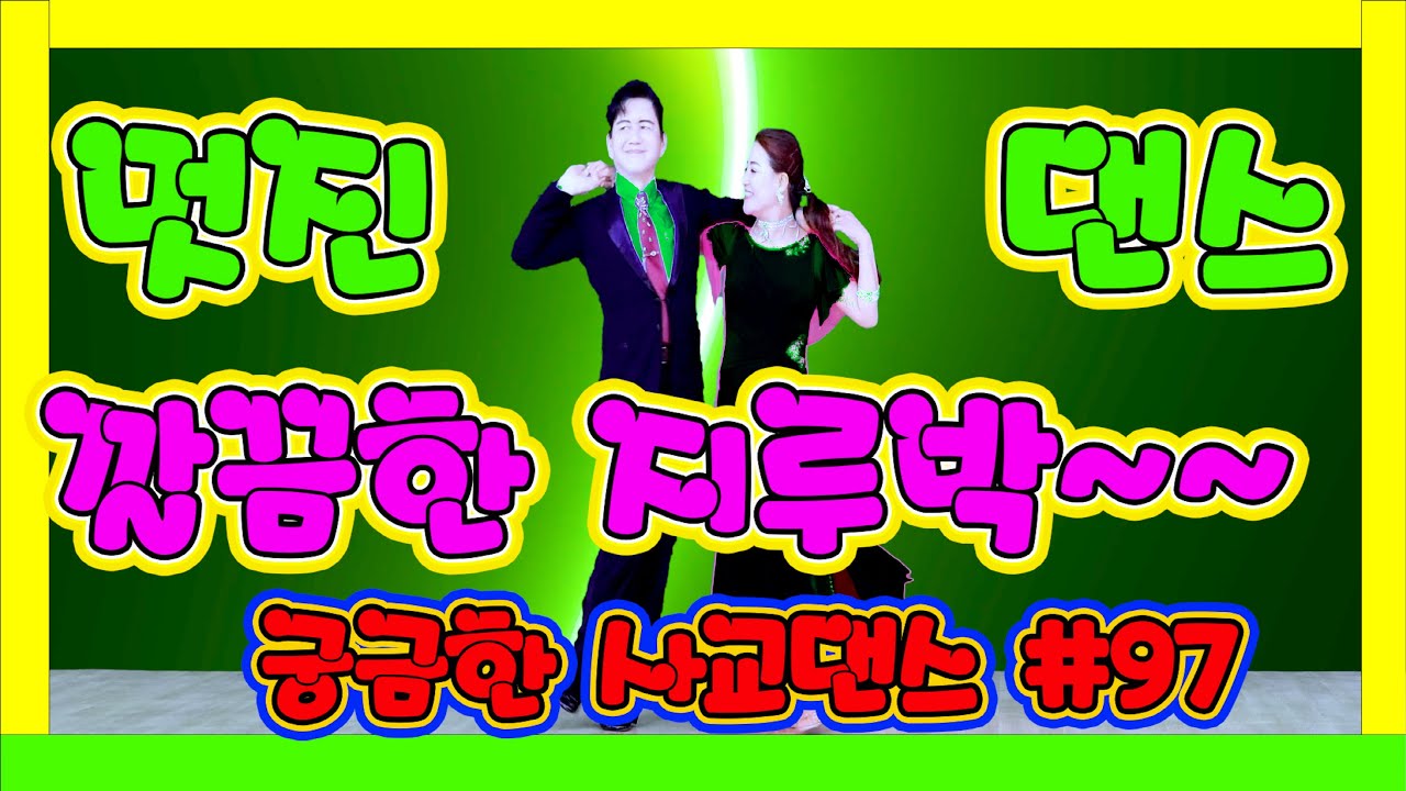 깔끔하고 멋진 지루박~~~   궁금한 사교댄스 97 #지루박 04 검정 연두심플 #하바지루박 #트로트 #부르스 #프로사교 #사교댄스 #콜라택 #koreasocialdance #so