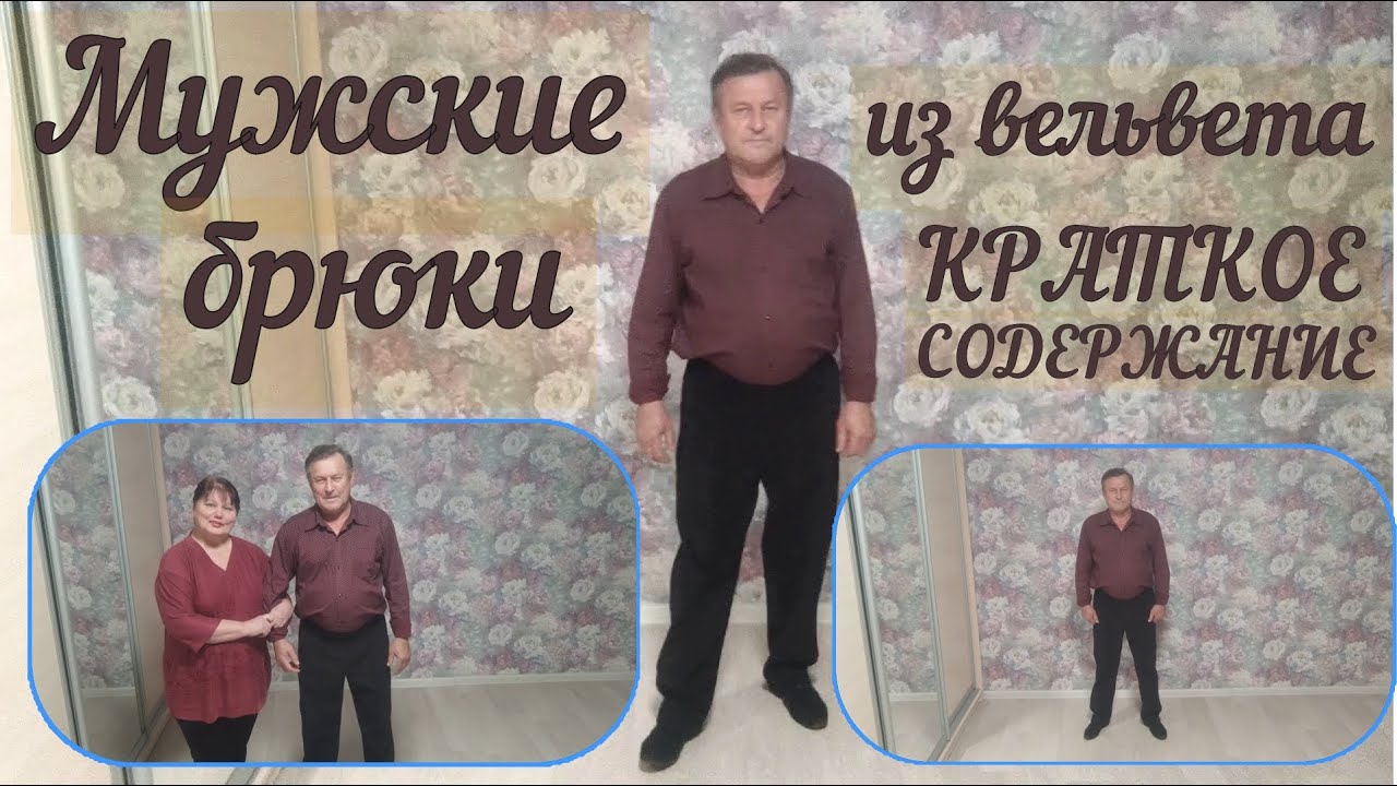 МУЖСКИЕ БРЮКИ ИЗ ВЕЛЬВЕТА  Краткое содержание