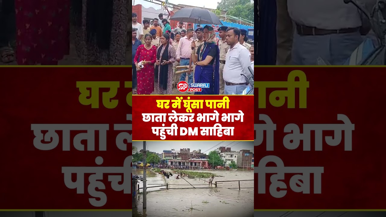 Jehanabad : घर में घूंसा पानी छाता लेकर भागे भागे पहुंची DM साहिबा | Bihar Flood News | Bihar Flood