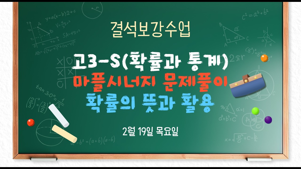고3S 2/19(목) 확률과 통계(마플문풀) - 확률의 뜻과 활용
