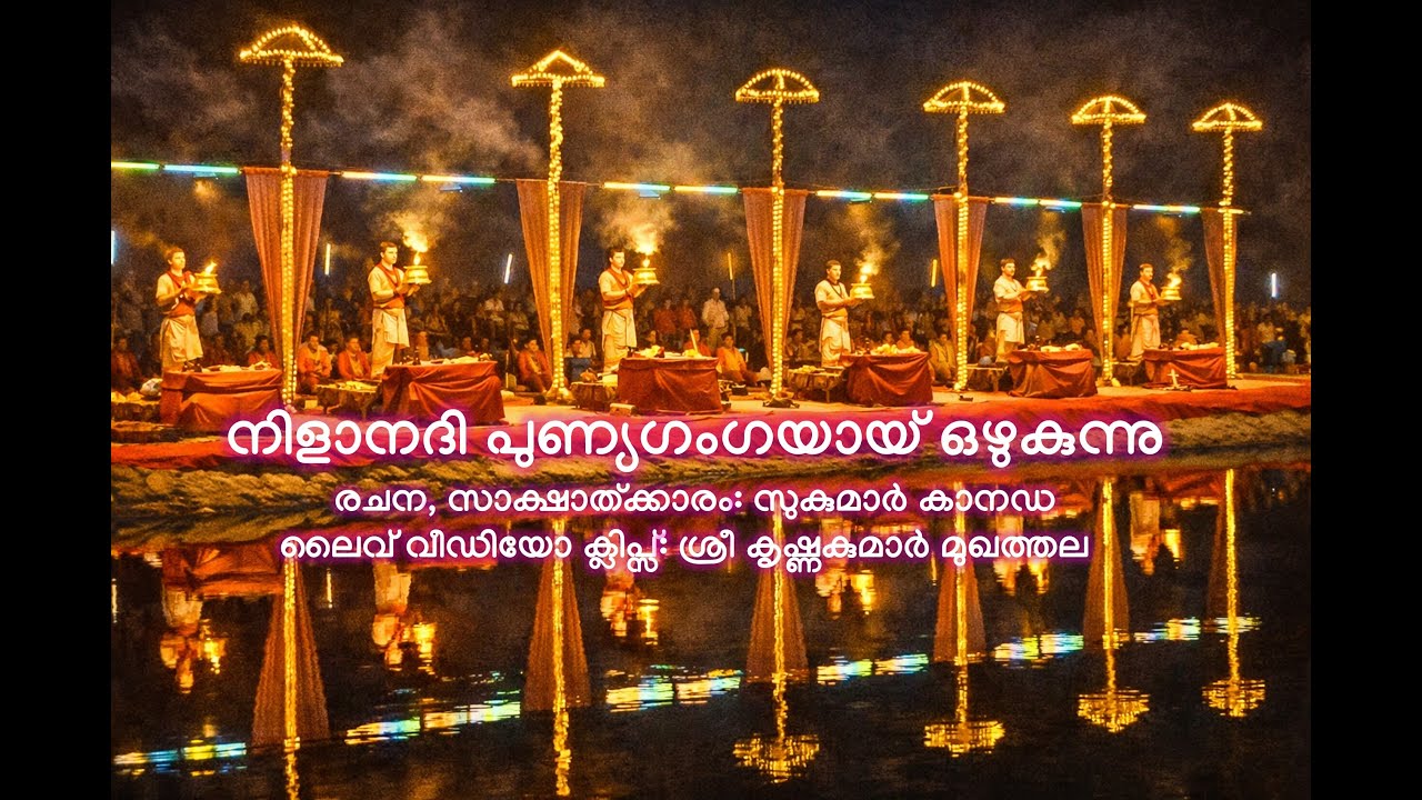 നിളാ നദി പുണ്യഗംഗയായ് ഒഴുകുന്നു   രചന, സാക്ഷാത്ക്കാരം: സുകുമാർ കാനഡ