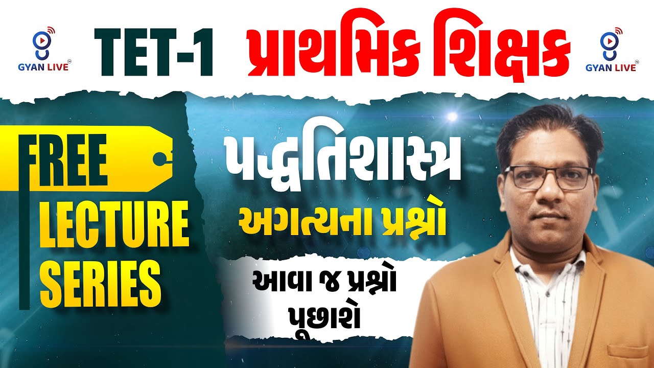 TET-1 પ્રાથમિક શિક્ષક | પદ્ધતિશાસ્ત્ર અગત્યના પ્રશ્નો આવા જ પ્રશ્નો પૂછાશે FREE LECTURE SERIES @10AM