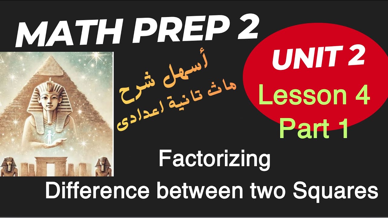 Difference between two Squares / Lesson 4 / Prep 2 / ماث تانية إعدادى / part 1 / Unit 2