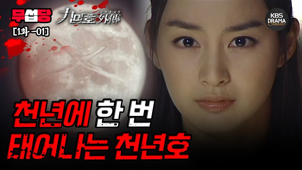 [EP01-01] 천년에 한 번 태어나는 천년호 [구미호 외전] | KBS 방송