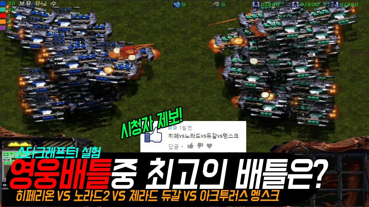 [스타1 실험실]영웅 배틀크루저중 가장 강력한 1인자 배틀크루저는 누구일까!? 1위부터 4위까지 | 시청자요청 영상입니다.
