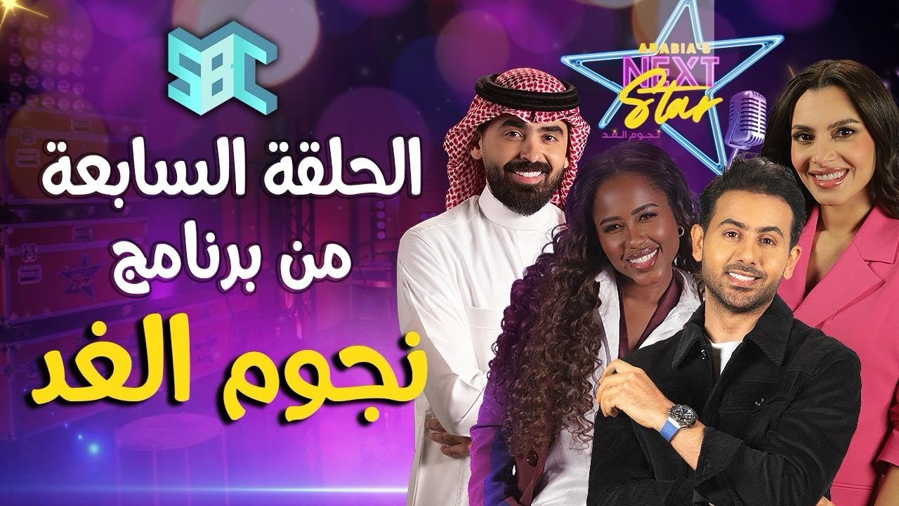 برنامج نجوم الغد | الحلقة السابعة