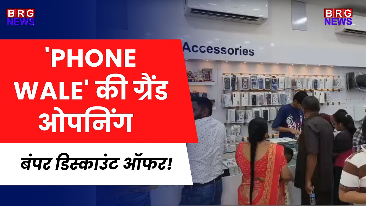 Vadodara का सबसे बड़ा शोरूम 'Phone Wale' खुला!