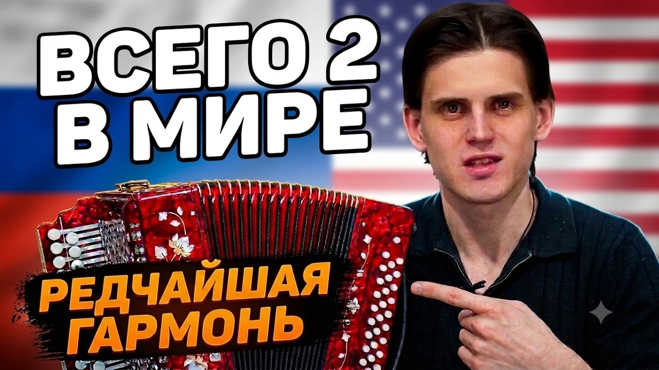 ТАКАЯ ТОЛЬКО В РОССИИ И В США // РЕДЧАЙШАЯ РУССКАЯ ГАРМОНЬ