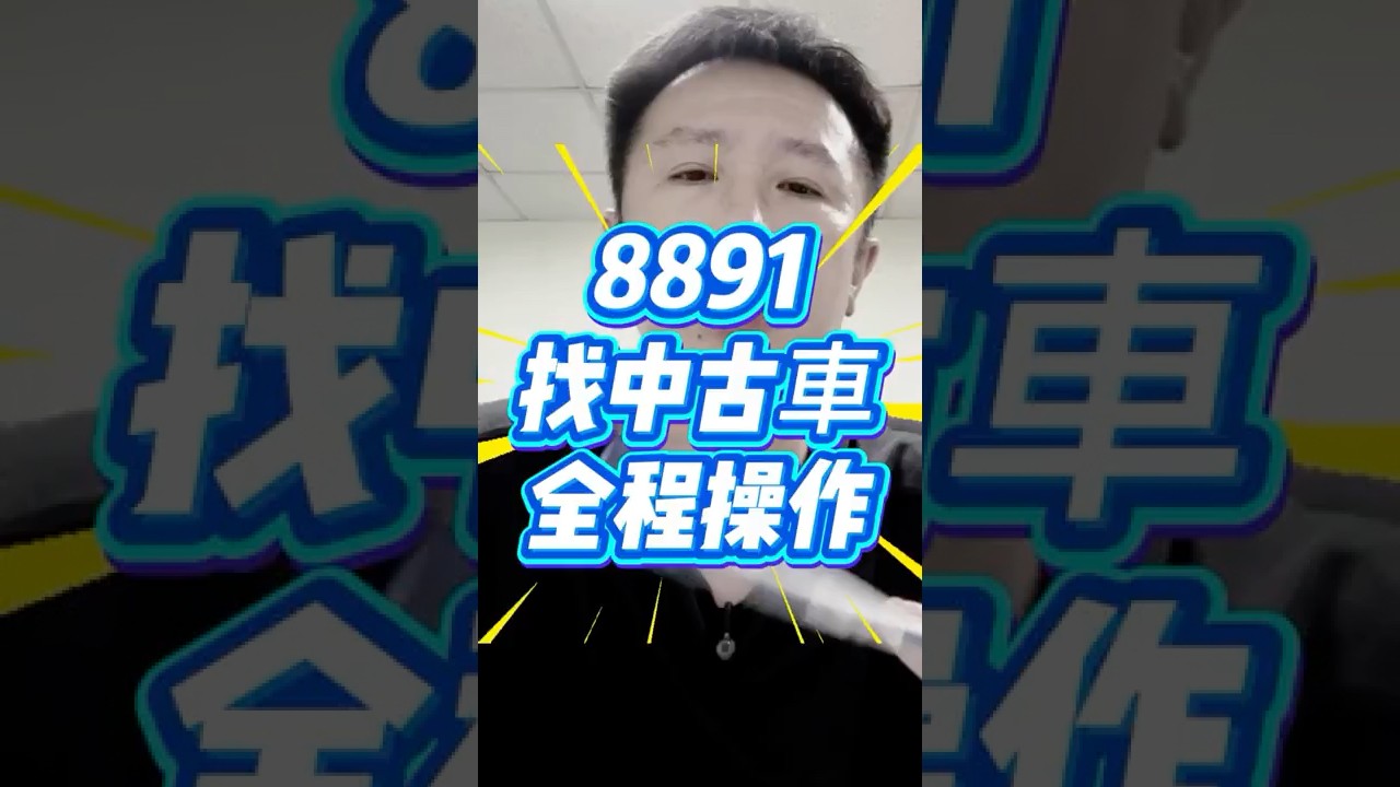 ⚠️揭密8891找二手車全程操作  👉👉   #大明購車寶典 #代標車 #中古車 #二手車 #8891