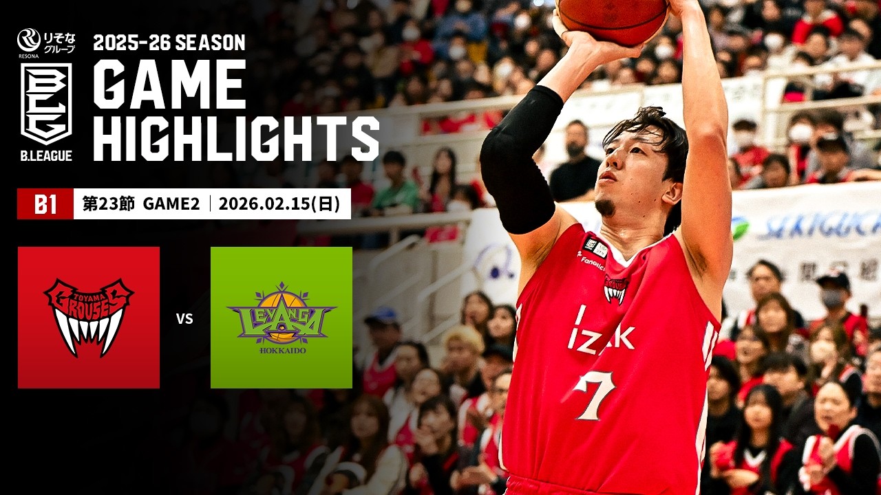 【ハイライト】富山グラウジーズvsレバンガ北海道｜B1 第23節GAME2｜02.15.2026 プロバスケ (Bリーグ)