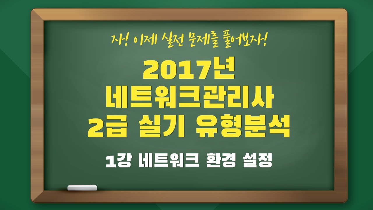 2017년 네트워크관리사2급 실기 유형 분석 - 1강 네트워크 환경 설정