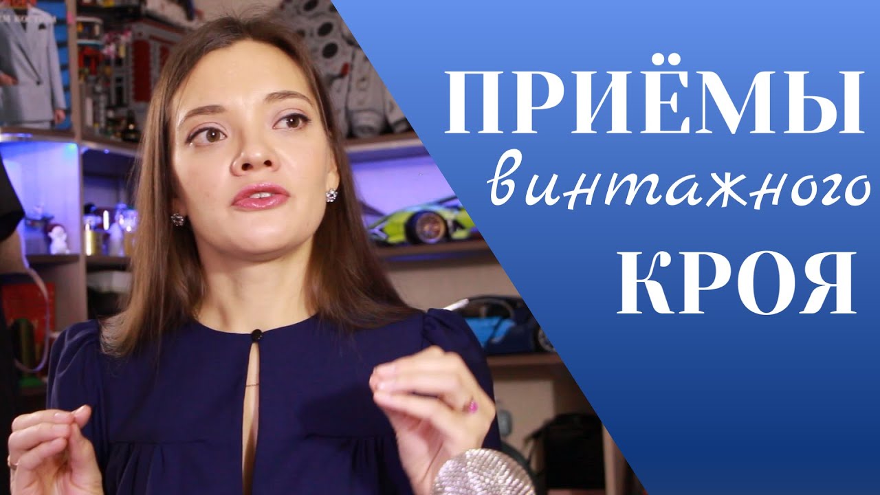 Неужели сейчас так не шьют? ПРИЕМЫ ВИНТАЖНОГО КРОЯ
