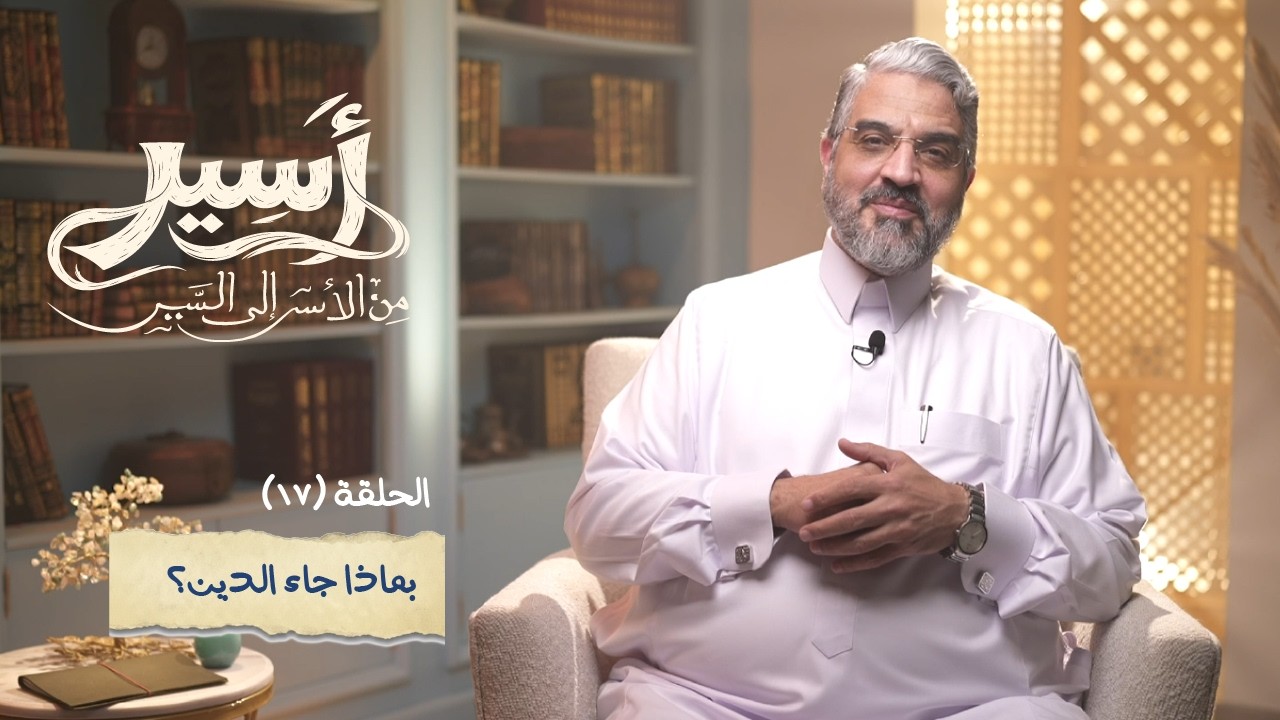 الحلقة 17 -  بماذا جاء الدين؟ - أسير- د.عمرو الورداني - Asseer -EPS17 - Dr.Amr Elwardany