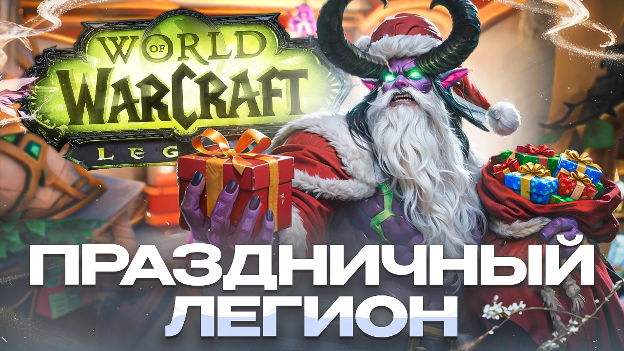 LEGION PLUS от UWOW - Что изменилось в новой версии?