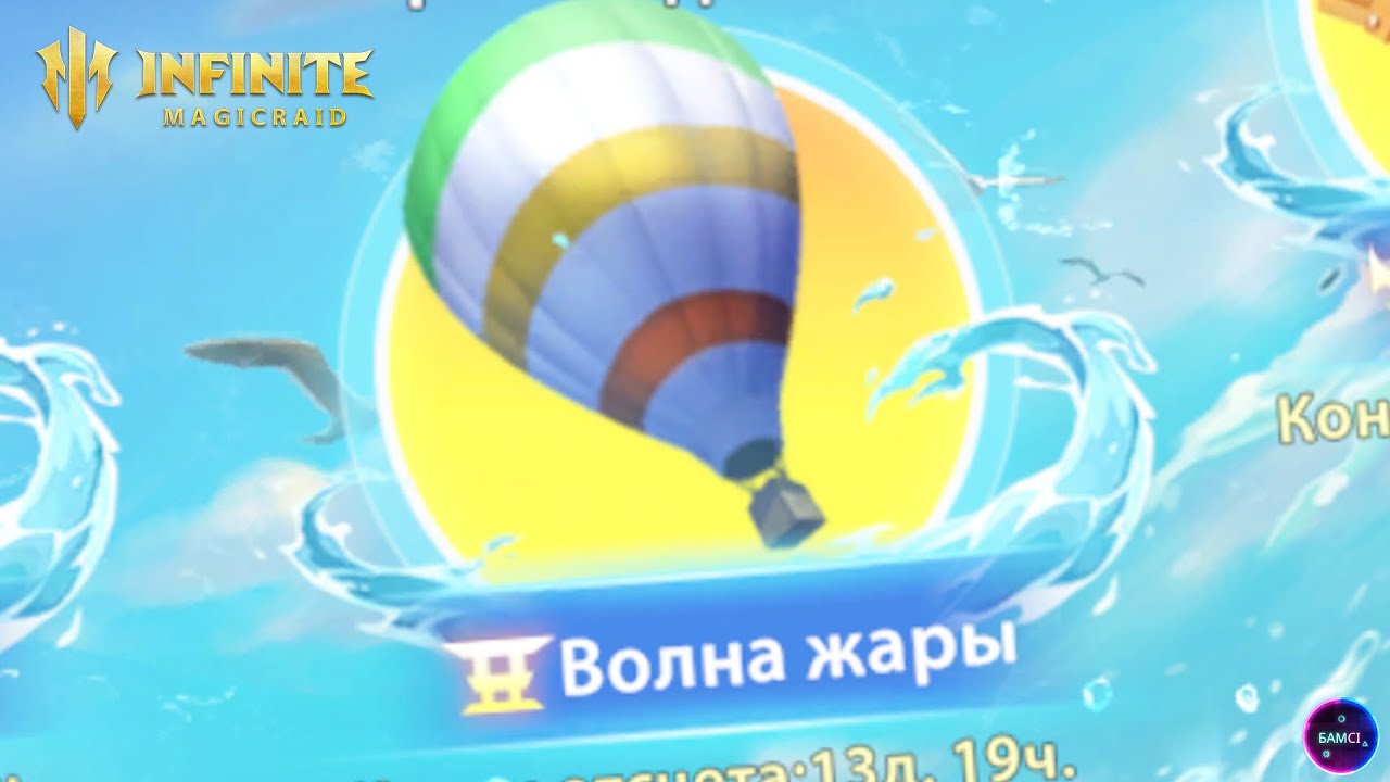 ЛЕТНЯЯ ВЕЧЕРИНКА SOMMERPARTY ВОЛНА ЖАРЫ легендарный глаз дракона | INFINITE MAGICRAID IMR ИМР