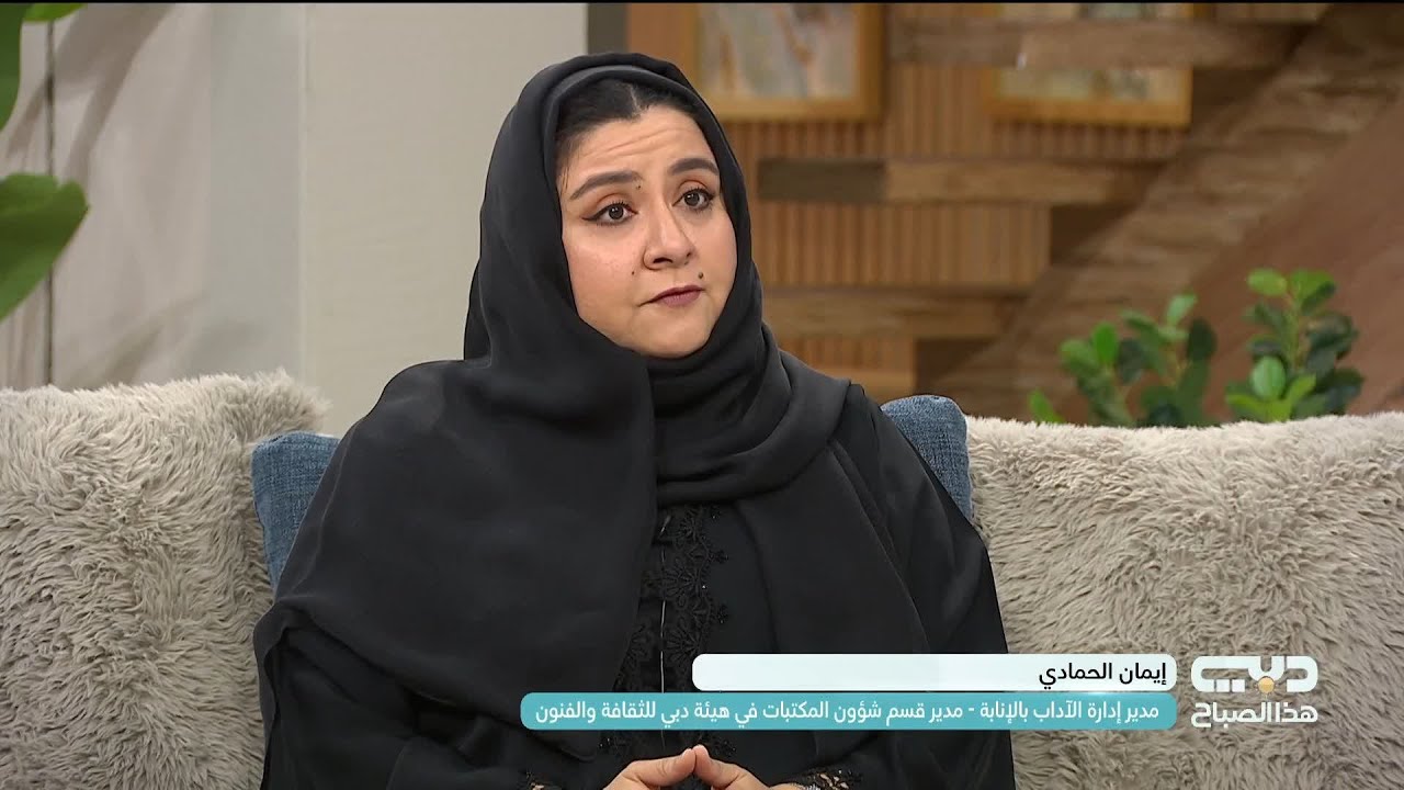 إيمان الحمادي تتحدث عن مبادرة مدارس الحياة .. تعلم مستمر خارج الأطر التقليدية في دبي
