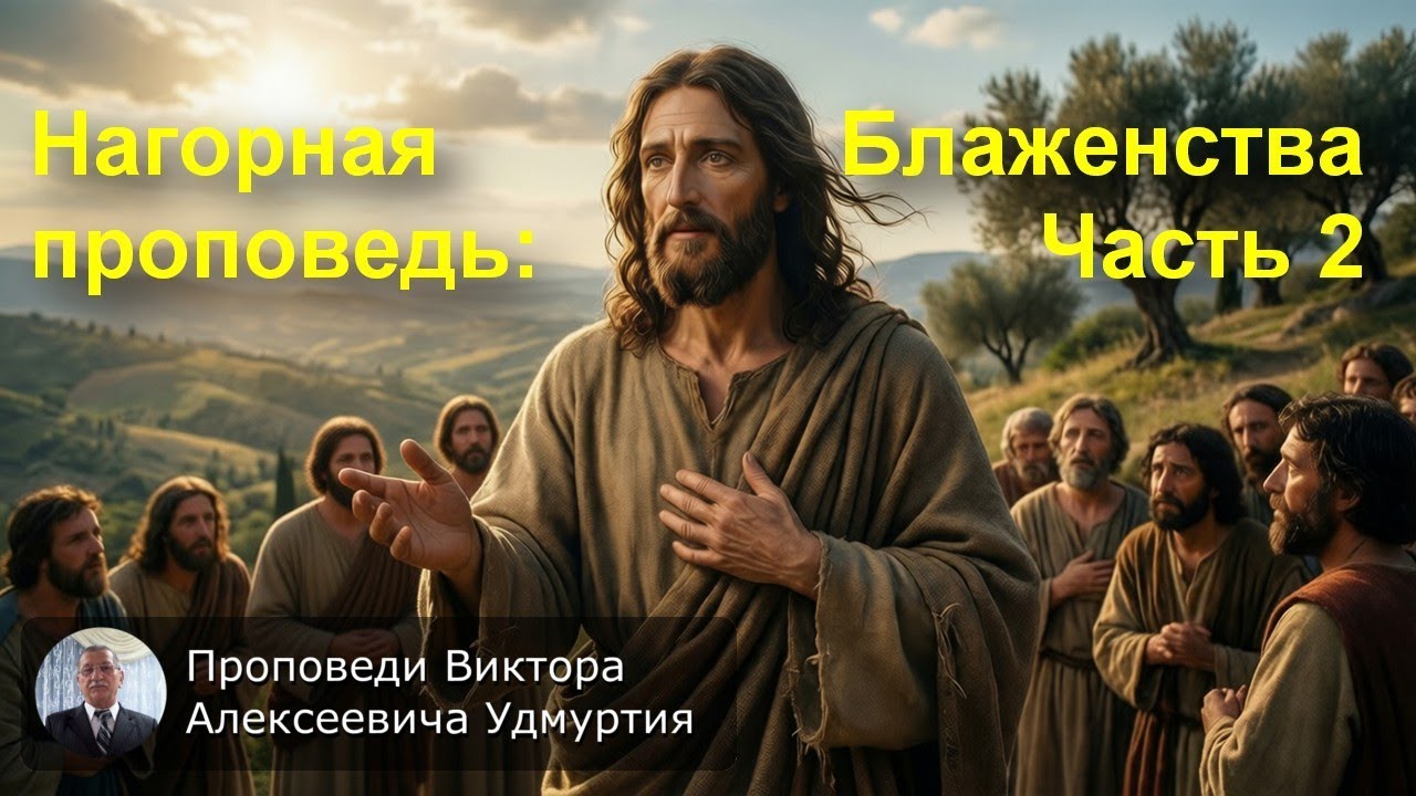 Нагорная проповедь Христа. Блаженства: часть 2