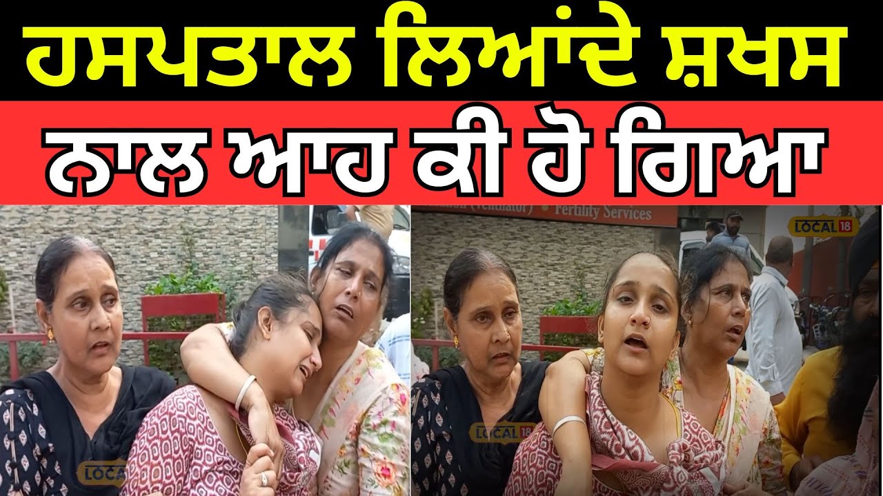 Garhshankar Clash | ਹਸਪਤਾਲ ਲਿਆਂਦੇ ਸ਼ਖਸ ਨਾਲ ਆਹ ਕੀ ਹੋ ਗਿਆ, ਲੱਤਾਂ-ਬਾਹਾਂ 'ਚ ਹੁੰਦਾ ਸੀ ਦਰਦ | #local18