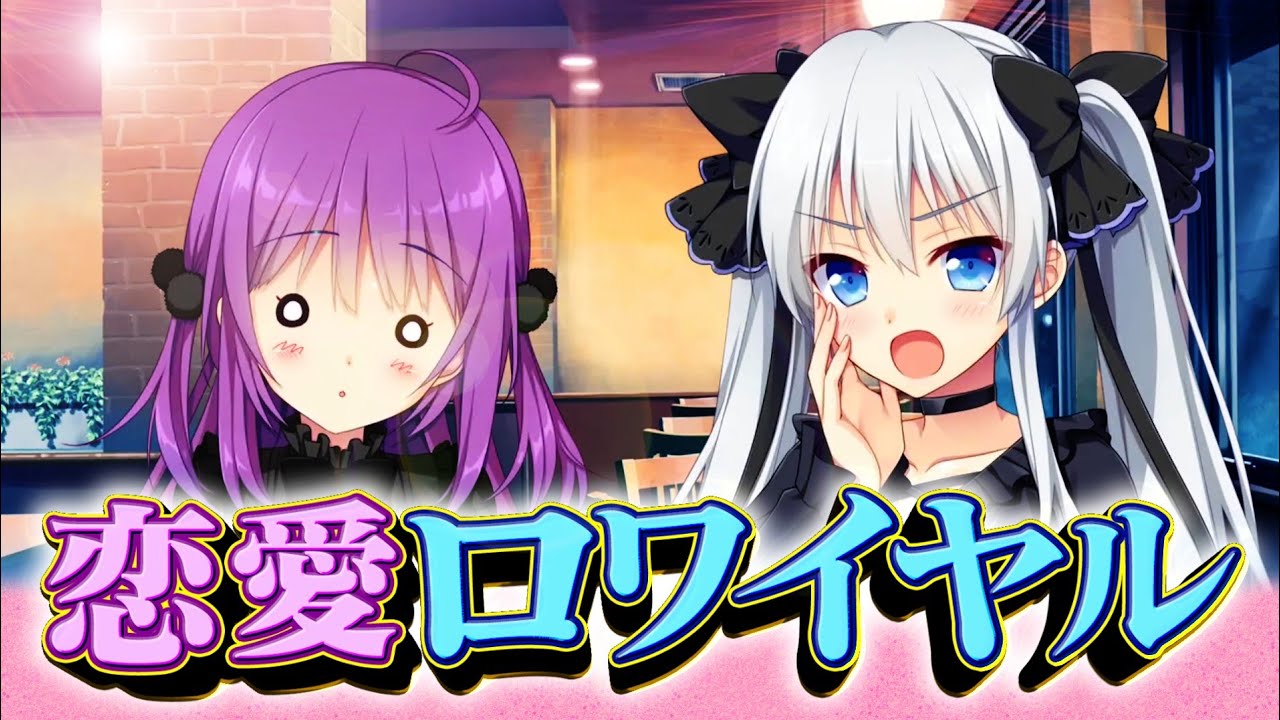 「恋愛サバイバルを生きぬけると思っているのかしら？」恋愛ロワイヤル