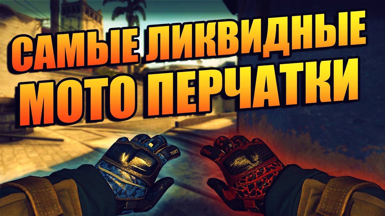 САМЫЕ ЛИКВИДНЫЕ МОТОЦИКЛЕТНЫЕ ПЕРЧАТКИ В CS:GO! КАКИЕ ПЕРЧАТКИ ЛУЧШЕ ВЗЯТЬ?! САМЫЕ ЛУЧШИЕ ПЕРЧАТКИ!