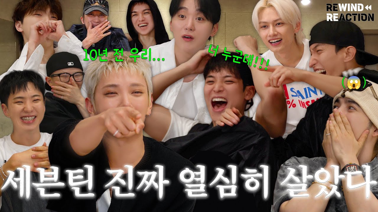 SEVENTEEN (세븐틴) REWIND REACTION⏪ l 영상 중간에 넘기기 없음🙅‍♂️