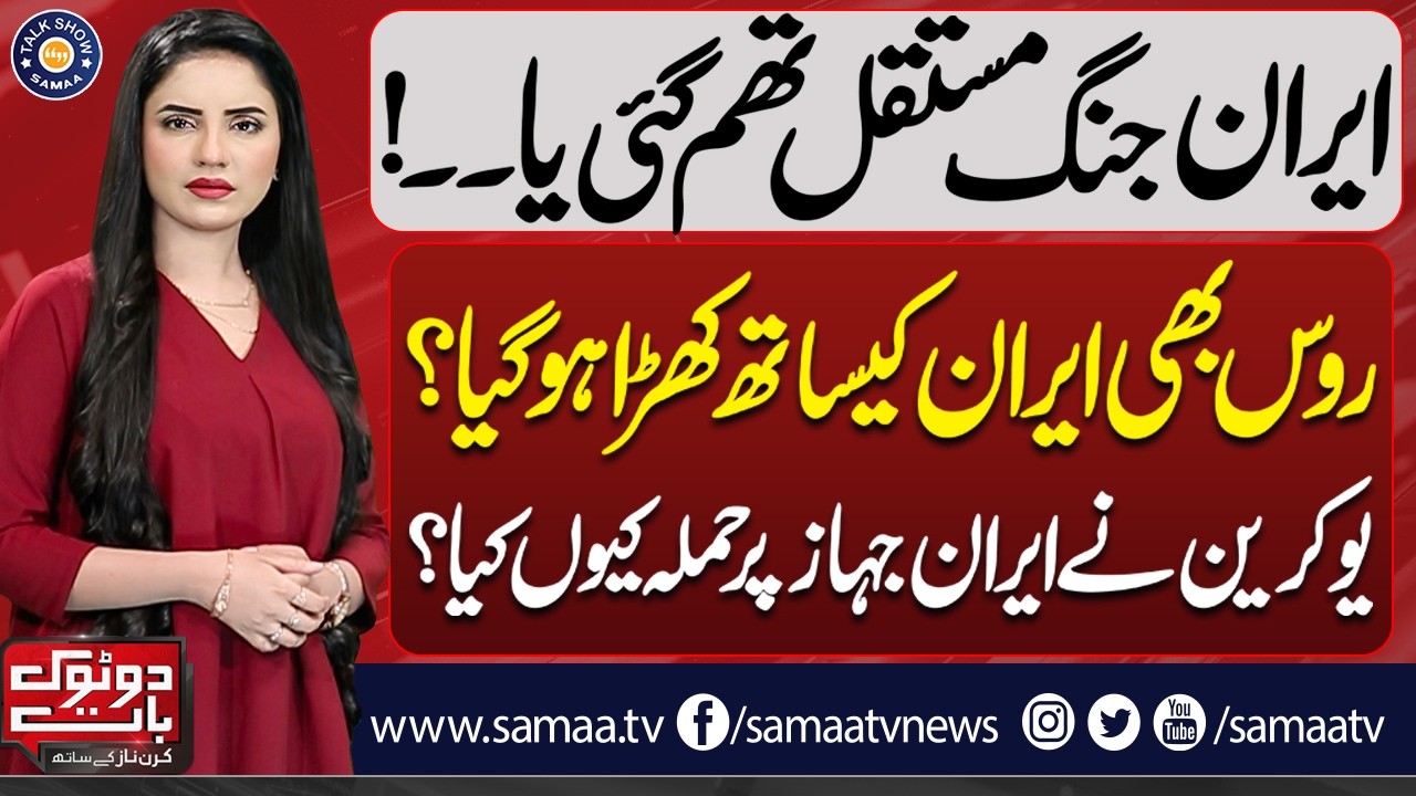 Iran-US WAR End? | Peace Talks Resume | Pakistan Steps In | Kiran Naz | Do Tok | Talk Shows Samaa