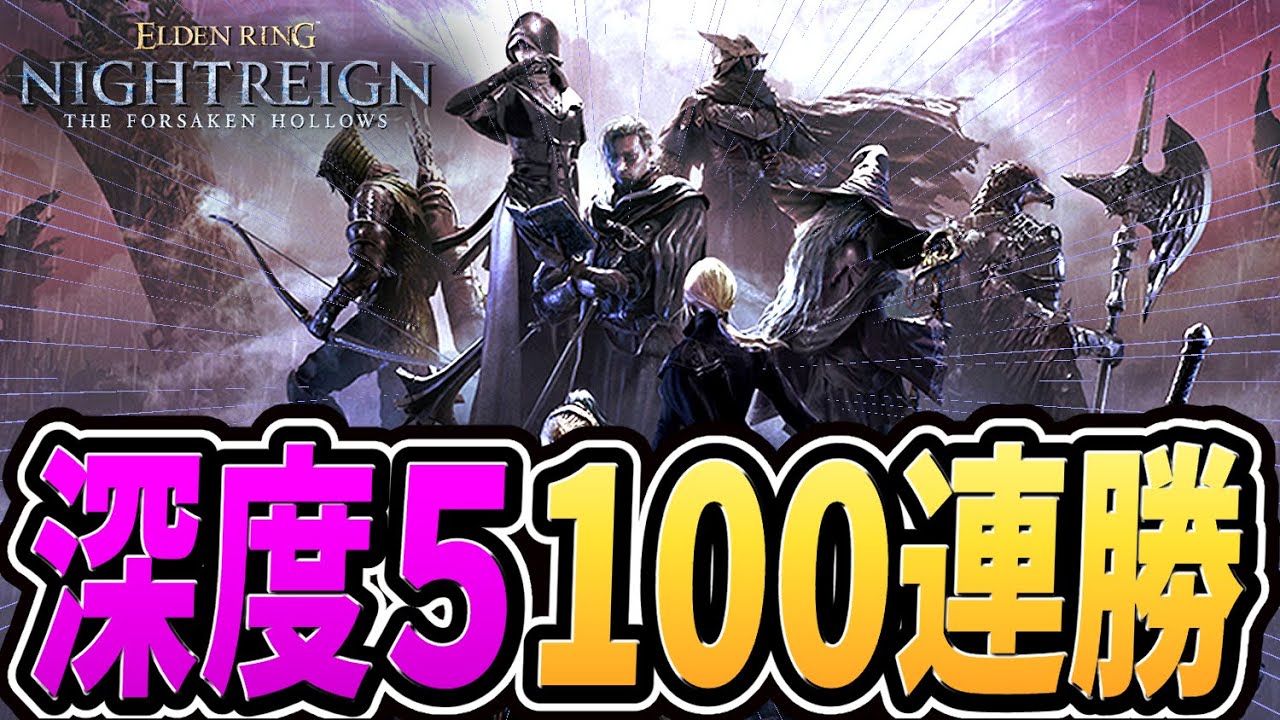 【ナイトレイン 配信】深き夜 深度５で１００連勝する（４０連勝～）【野良マルチ】【エルデンリング ナイトレイン DLC】