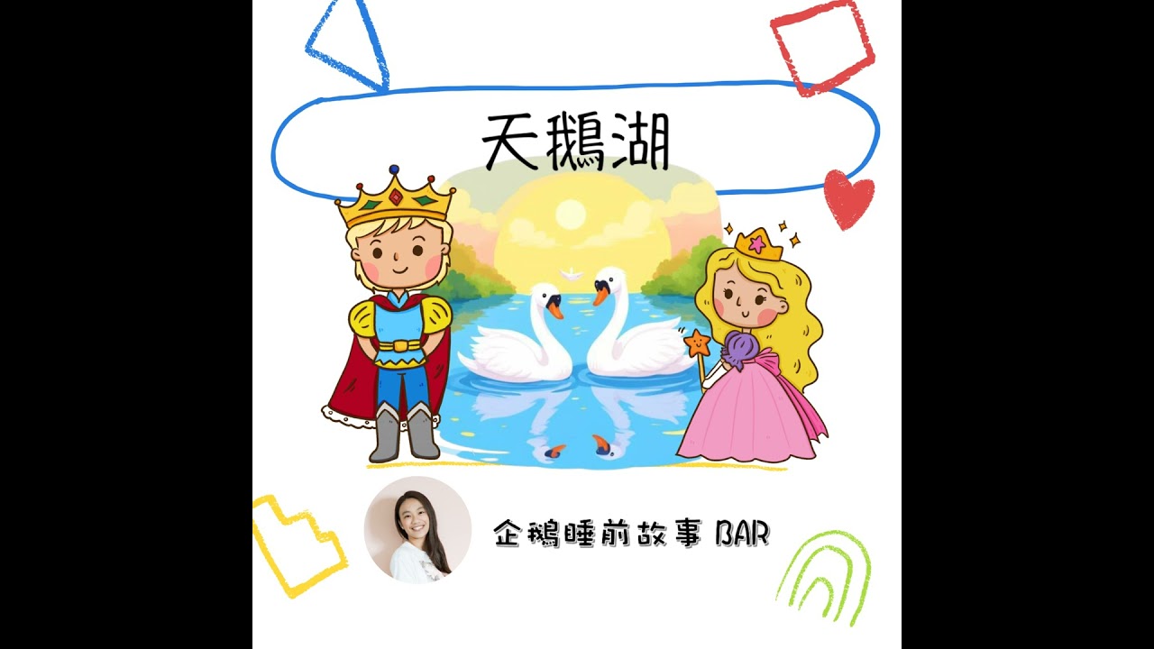 《經典童話》天鵝湖（上）
