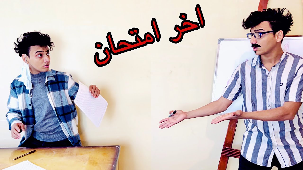 حال كل واحد فينا في اخر يوم امتحانات 😂😂 | القيصر