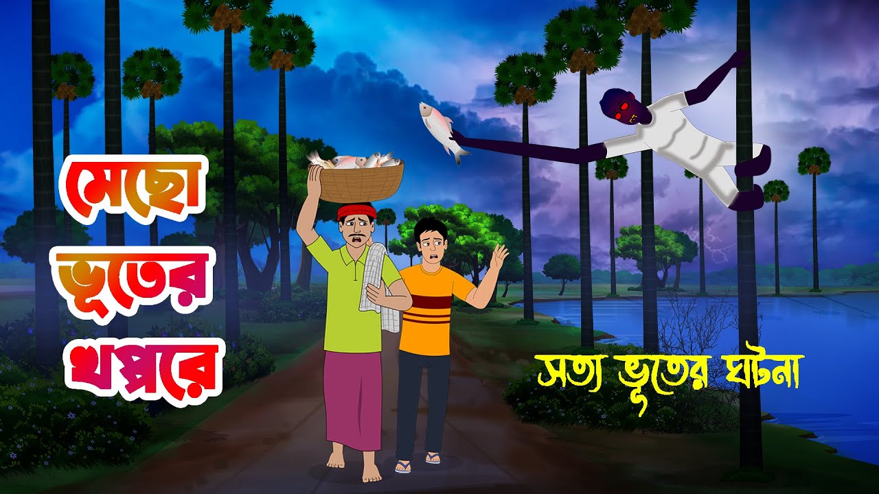 মেছো ভূতের খপ্পরে Mecho Bhuter khoppore l Bangla Bhuter Golpo l Bengali Ghost Cartoon l Horror