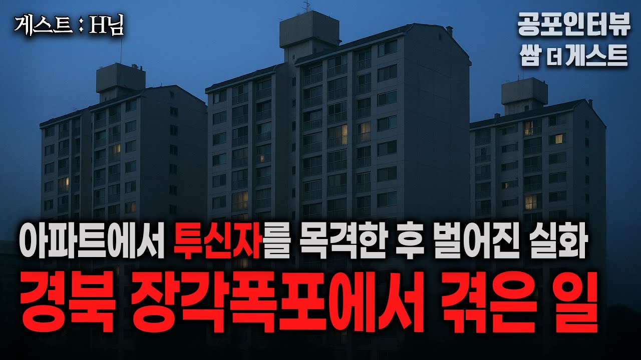 【실화 공포인터뷰】 아파트 투신자를 본 그날 장각폭포에서 겪은 일ㅣ쌈무이 공포라디오ㅣ쌈더게스트 H님ㅣ무서운이야기ㅣ시참ㅣ괴담ㅣ소름