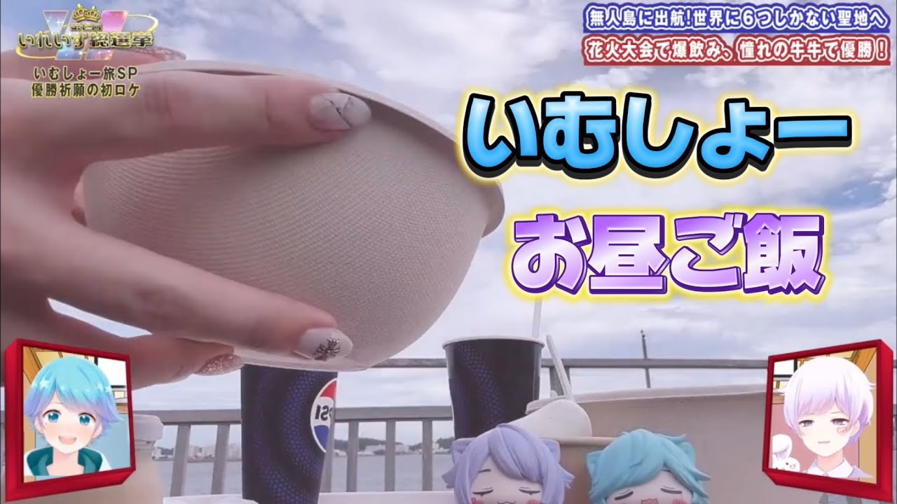 【いれいす切り抜き】実写カメラいむしょーのお昼ご飯