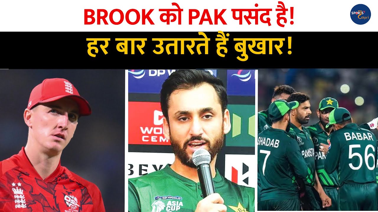T20 world Cup : Harry Brook को पसंद है Pakistan ! हार बार उतारते है बुख़ार । 