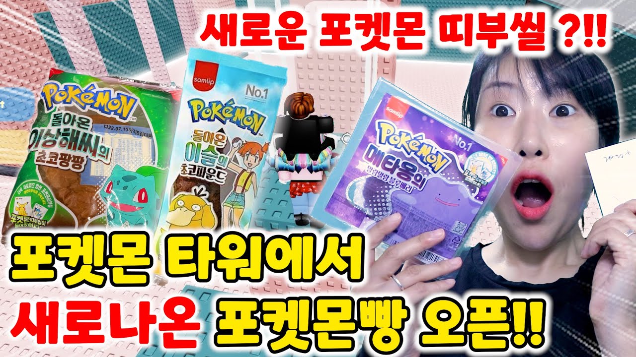 [로블록스] 포켓몬 타워 올라가면서 ✨새로나온 포켓몬빵 띠부씰 10개 오픈하기✨신상 띠부씰에서 대박 포켓몬이 나왔어요!!😍[급식걸즈 라이]