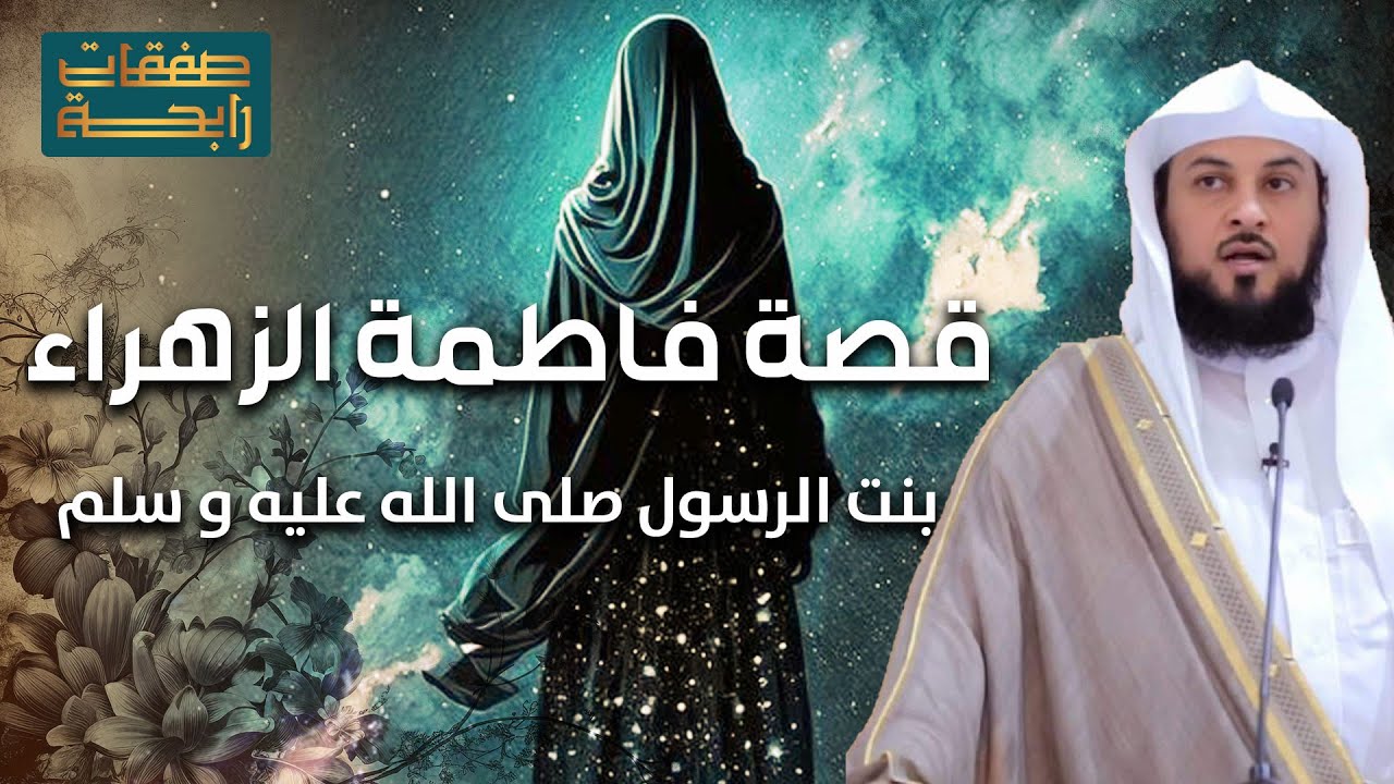 محمد العريفي | من هي فاطمة الزهراء رضي الله عنها؟ وما قصة حياتها؟ مواقف ربما تسمعها أول مرة !