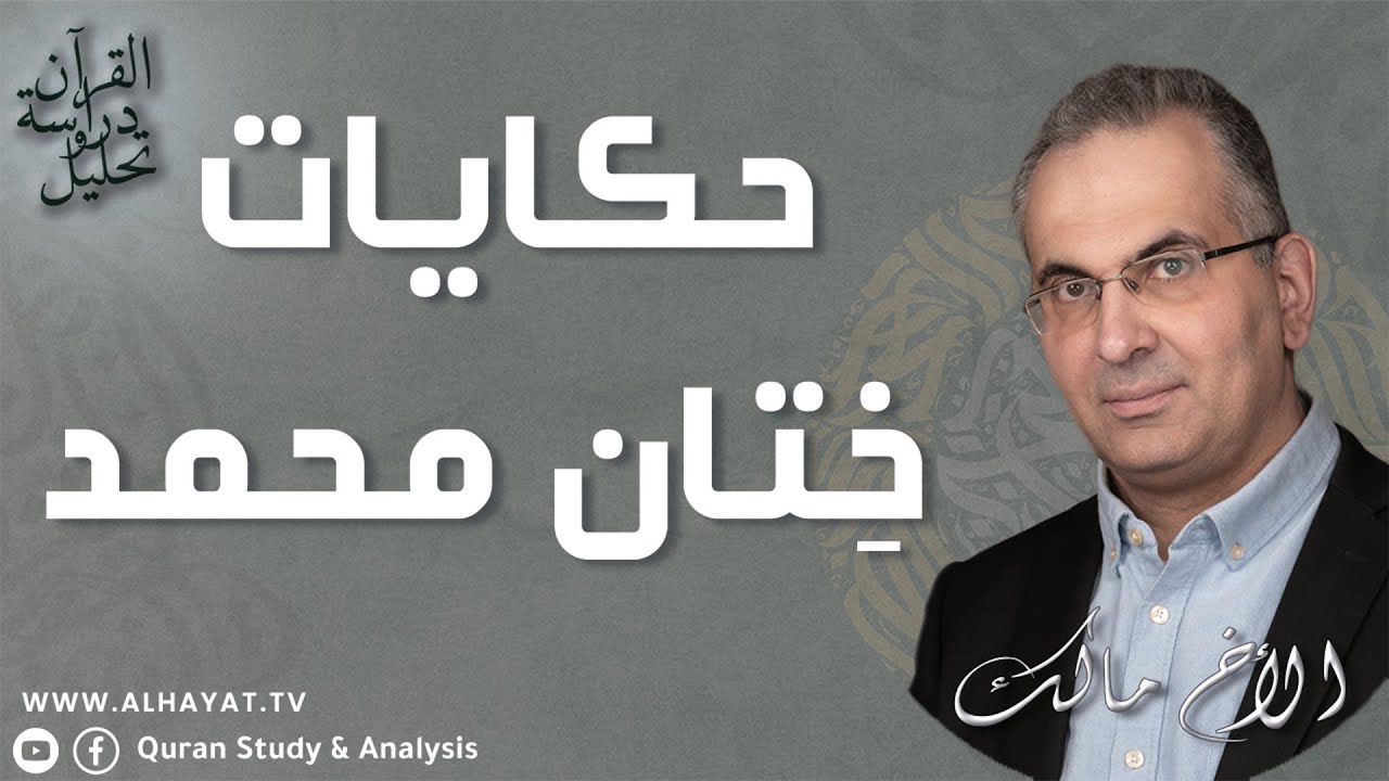 القرآن دراسة وتحليل /327/ التأثيرات اليهودية في أخبار ختان مُحَمَّد