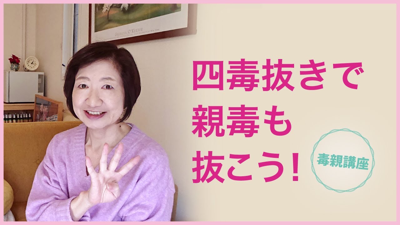 四毒抜きで、親毒も抜こう！【毒親講座】