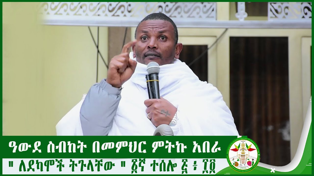 MD | ዓውደ ስብከት በመምህር ምትኩ አበራ | new  sibket 2022 | ethiopia | EOTC | mitku abera | mikha denagiil |