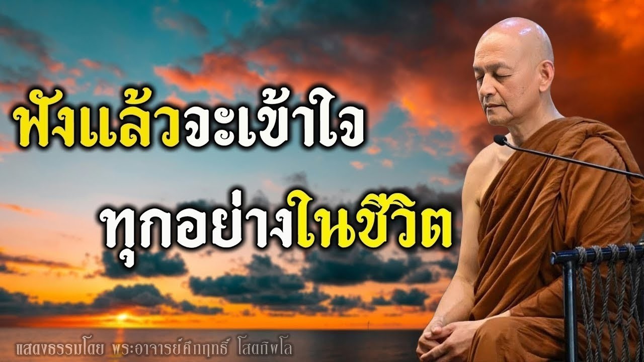 อยากรู้ว่ากรรมแบบไหนนำพาเรา…ต้องฟัง! #พุทธวจน  พระอาจารย์คึกฤทธิ์ โสตฺถิผโล