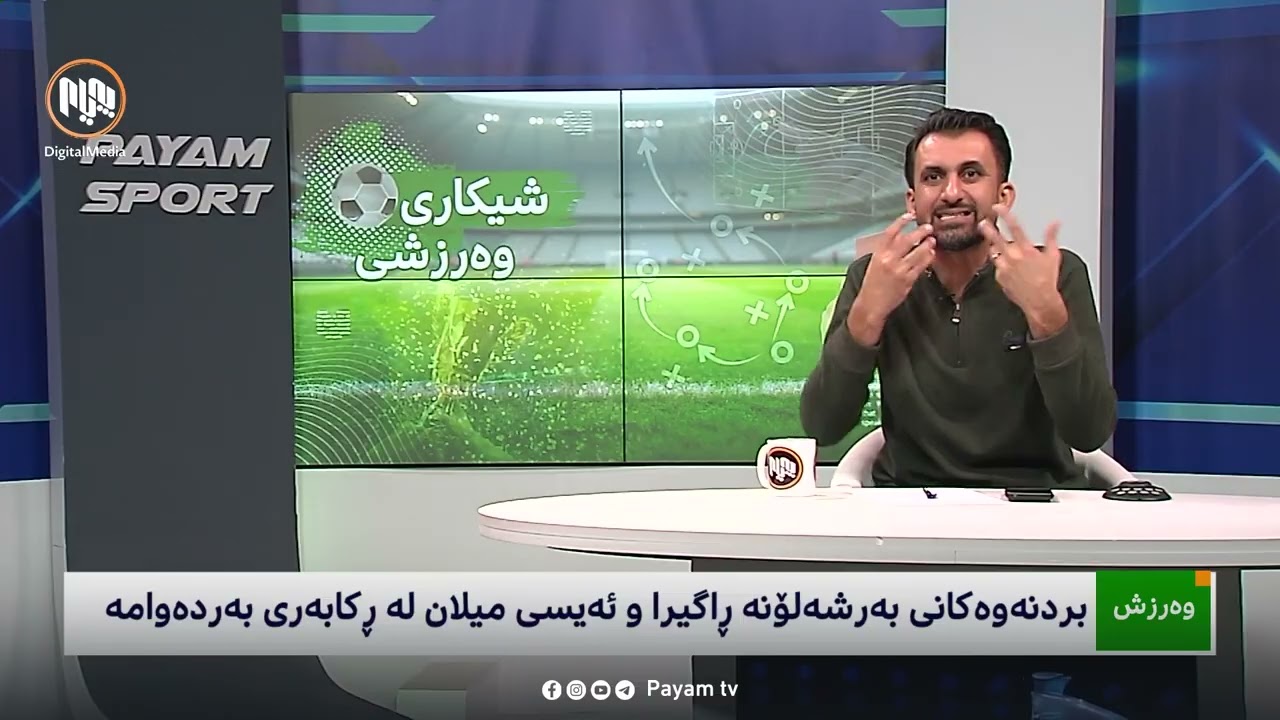 شیکاریی ڕۆژانەی وەرزش: بەرشەلۆنە لە سەرکەوتن ڕاگیرا - میلان لە ڕکابەری بەردەوامە