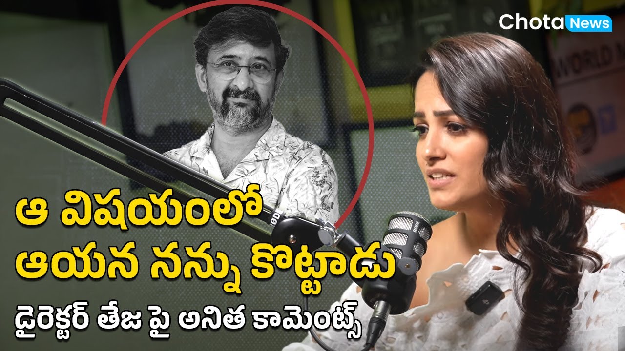 Heroin Anita comments on director Teja | Director Teja Slap On Anitha | @chotanewsofficial