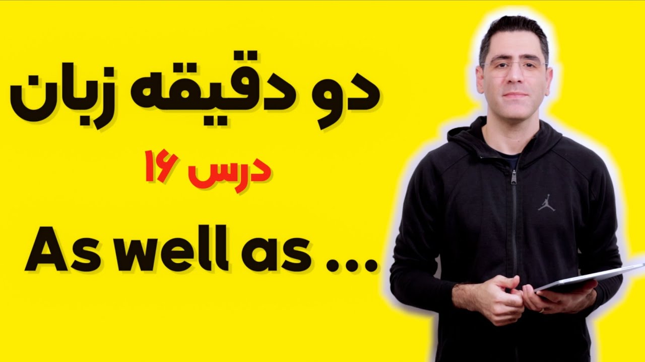 دو دقیقه زبان درس ۱۶:&zwnj; As well as