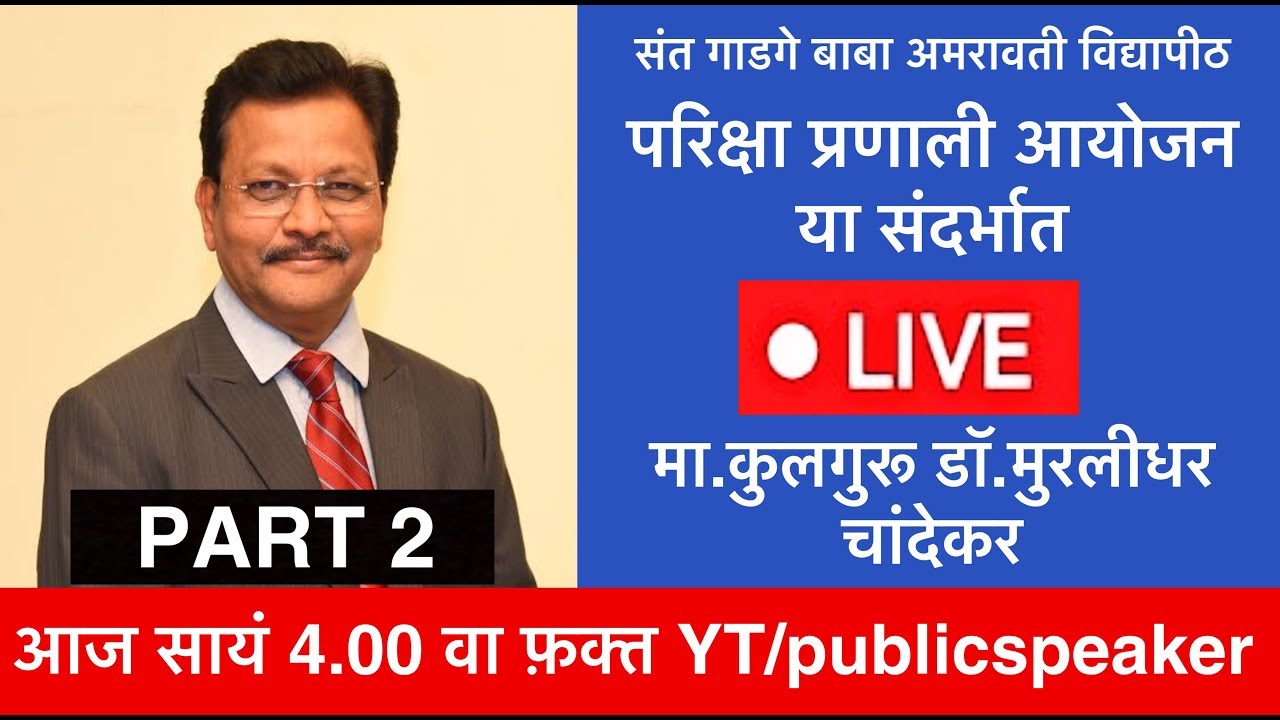 Dr Murlidhar Chandekar - VC Amravati| Final Year Exam News | SGBAU