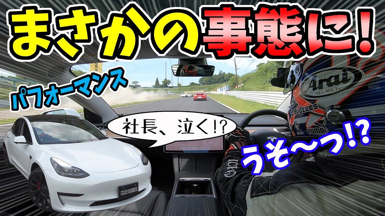 【テスラ】パフォーマンスで鈴鹿サーキットを走ったら予期せぬ事態に！｜モデル3