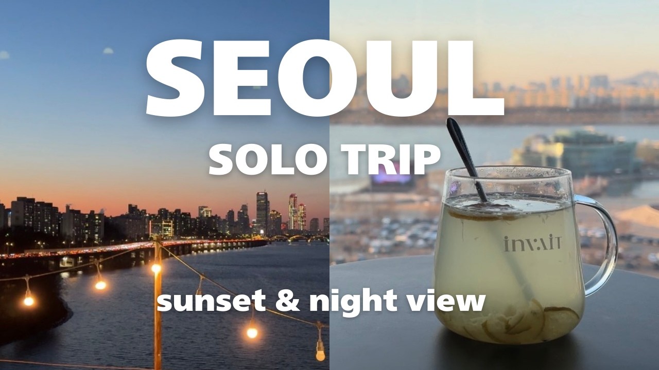 【韓国ひとり旅】絶景の夕日＆夜景カフェ｜漢江ビュースポットとBETONもめぐる冬のソウル散歩
