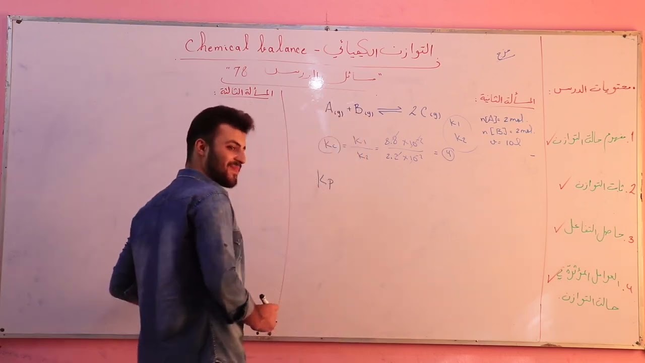 التوازن الكيميائي 7 | حل مسائل الدرس | كيمياء بكلوريا علمي 2025 | د. نبيل ياغي