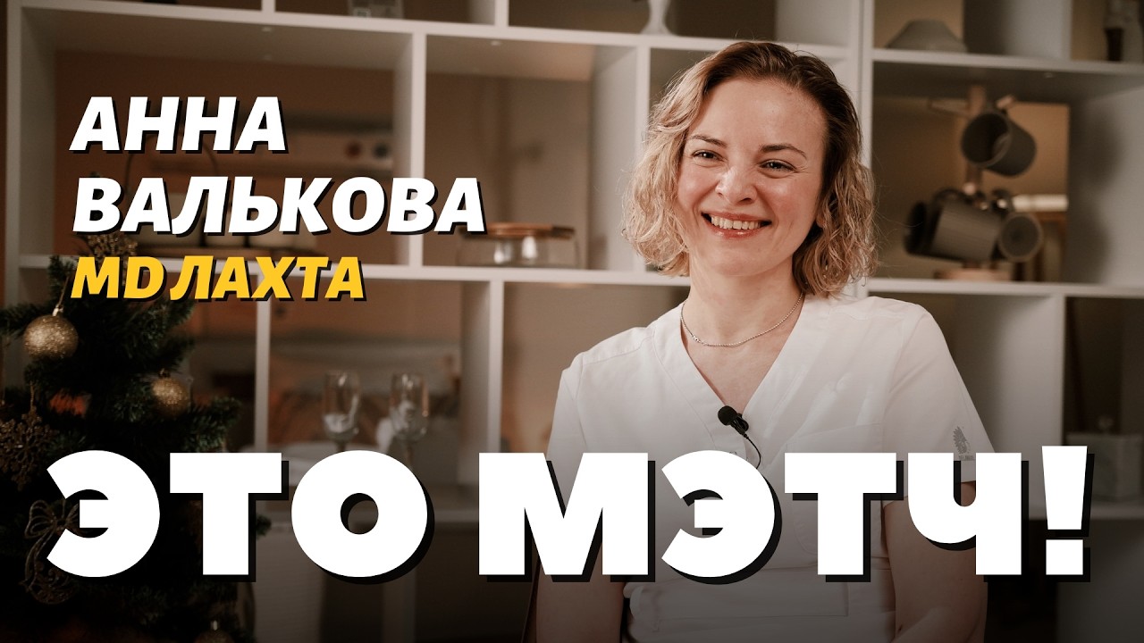 Это Мэтч! Анна Валькова, акушер-гинеколог