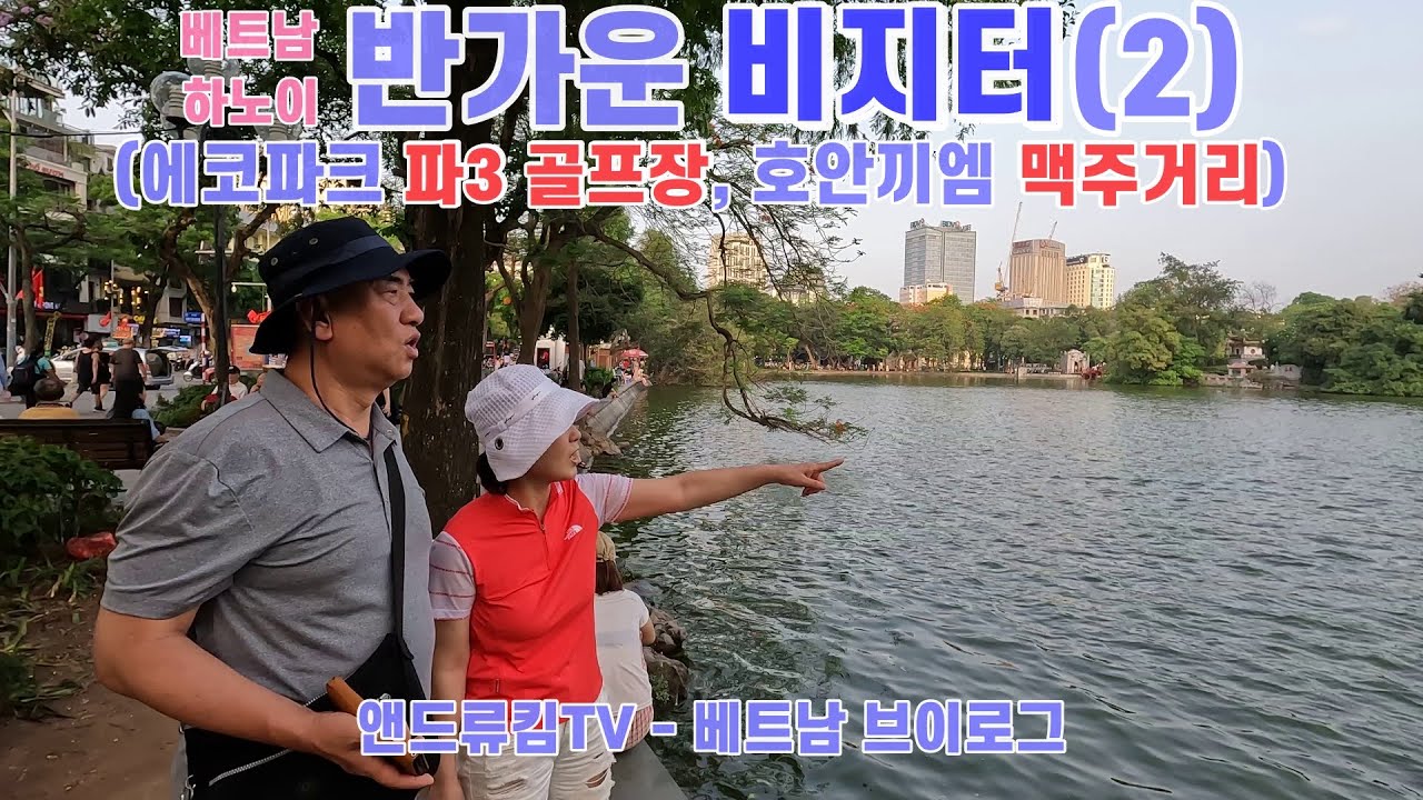 베트남 하노이 호안끼엠 맥주거리, 에코파크 파3 골프장 (Feat. 콩까페, 로컬 맛집, 5월 4일~5일)