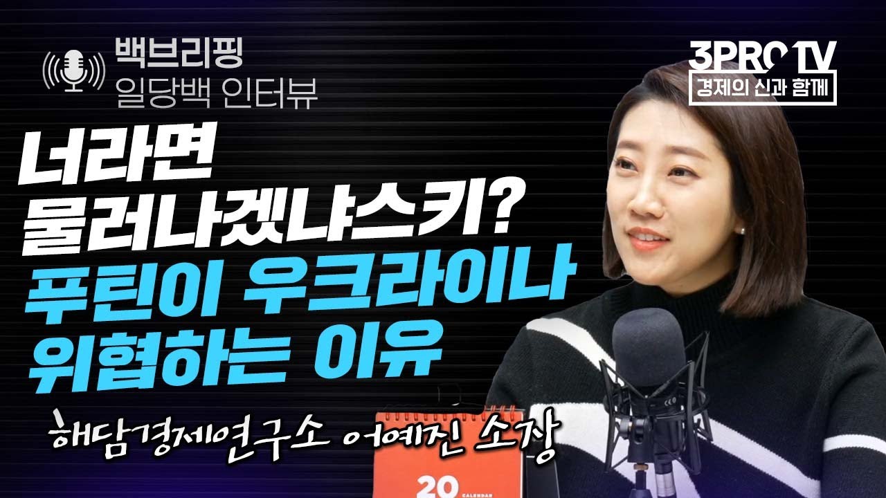 [백브리핑 라이브] 너라면 물러나겠냐스키? 푸틴이 우크라이나 위협하는 이유 f. 해담경제연구소 어예진 소장