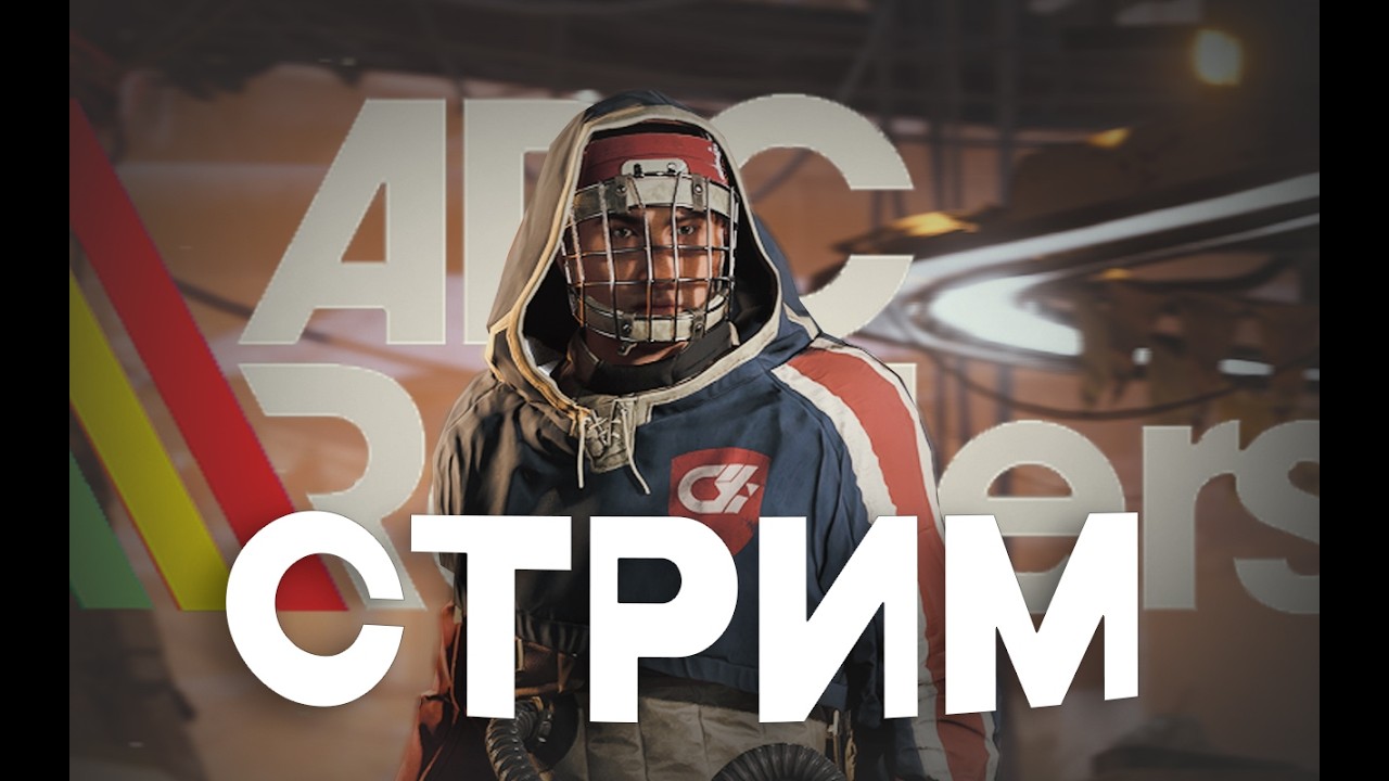 МАМИНЫ РЕЙДЕРЫ ARC RAIDERS СТРИМ